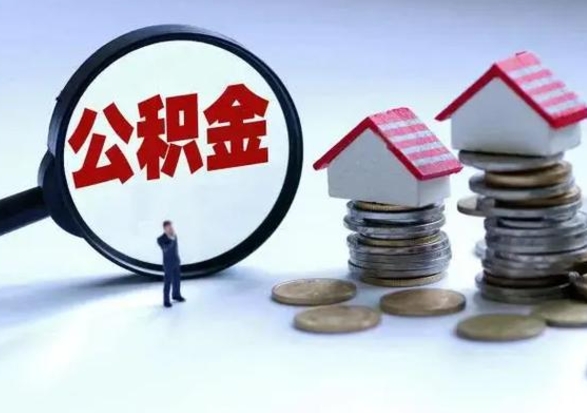 通辽住房公积金封存是什么意思（公积金封存是啥子意思）