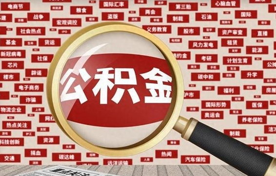 通辽离职状态提取公积金流程（离职怎么提取公积金?）