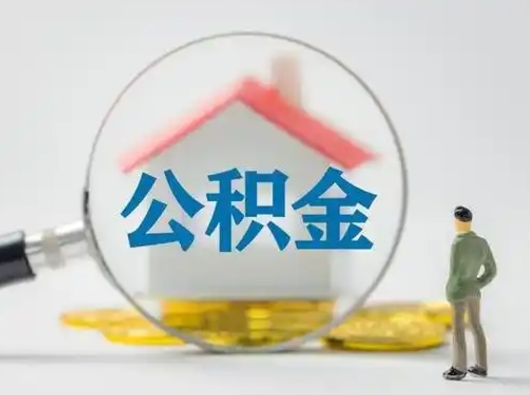 通辽吉安住房公积金怎么提取（吉安市住房公积金）